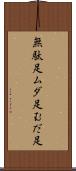 無駄足 Scroll