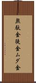 無駄金 Scroll