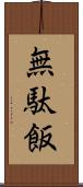 無駄飯 Scroll
