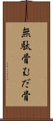 無駄骨 Scroll