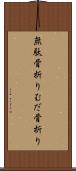 無駄骨折り Scroll