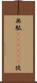 無駄(ateji)(P) Scroll