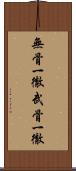 無骨一徹 Scroll