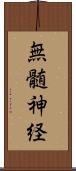 無髄神経 Scroll