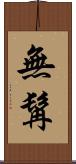 無髯 Scroll