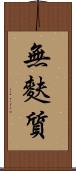 無麩質 Scroll