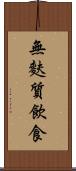 無麩質飲食 Scroll