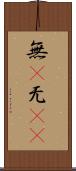 無(P) Scroll