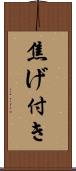 焦げ付き Scroll