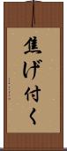 焦げ付く Scroll