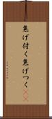 焦げ付く Scroll