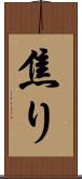 焦り Scroll