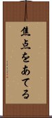 焦点をあてる Scroll