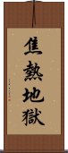 焦熱地獄 Scroll