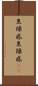 焦燥感 Scroll
