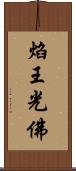 焰王光佛 Scroll