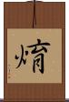 焴 Scroll