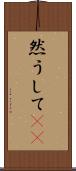 然うして(rK) Scroll
