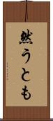 然うとも Scroll
