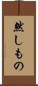 然しもの Scroll