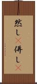然し(P) Scroll