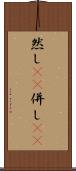 然し(rK) Scroll