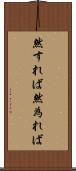 然すれば Scroll