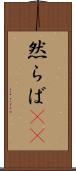 然らば(rK) Scroll