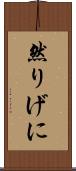 然りげに Scroll