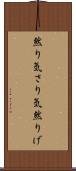 然り気 Scroll