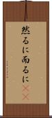 然るに Scroll