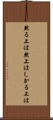 然る上は Scroll