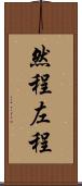 然程 Scroll