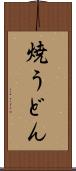 焼うどん Scroll