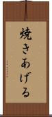焼きあげる Scroll