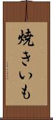 焼きいも Scroll