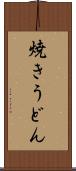焼きうどん Scroll