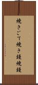 焼きごて Scroll