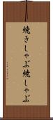 焼きしゃぶ Scroll