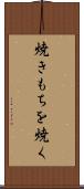 焼きもちを焼く Scroll