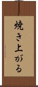 焼き上がる Scroll