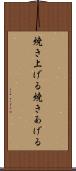 焼き上げる Scroll
