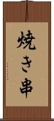 焼き串 Scroll