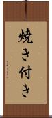 焼き付き Scroll
