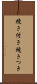 焼き付き Scroll