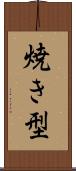 焼き型 Scroll