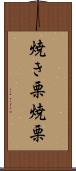 焼き栗 Scroll