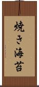 焼き海苔 Scroll
