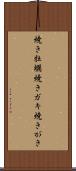 焼き牡蠣 Scroll
