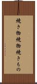 焼き物 Scroll
